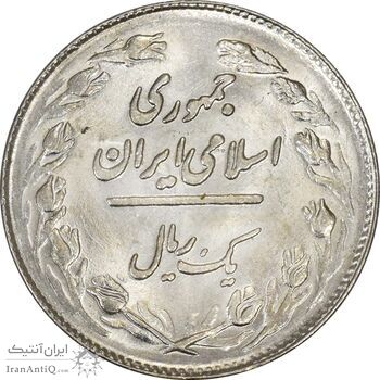 سکه 1 ریال 1364 - MS62 - جمهوری اسلامی