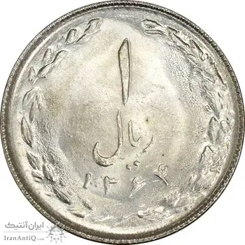 سکه 1 ریال 1364 (1 مبلغ باریک) - MS62 - جمهوری اسلامی