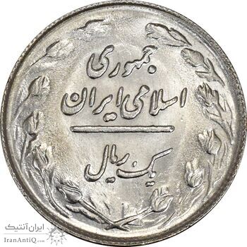 سکه 1 ریال 1364 (1 مبلغ باریک) - MS62 - جمهوری اسلامی