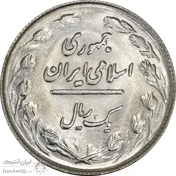 سکه 1 ریال 1364 (1 مبلغ باریک) - MS62 - جمهوری اسلامی