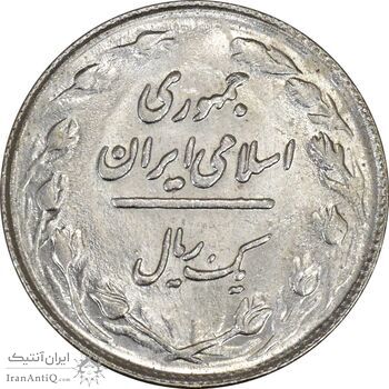 سکه 1 ریال 1364 (1 مبلغ باریک) - AU58 - جمهوری اسلامی