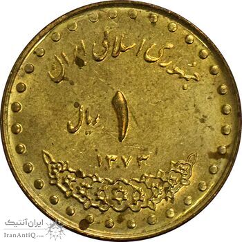 سکه 1 ریال 1373 دماوند - AU50 - جمهوری اسلامی