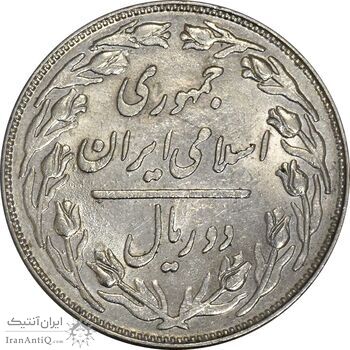 سکه 2 ریال 1360 (چرخش 45 درجه) - AU55 - جمهوری اسلامی
