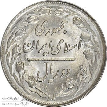 سکه 2 ریال 1361 (انعکاس روی سکه) - MS61 - جمهوری اسلامی