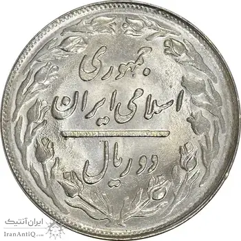 سکه 2 ریال 1361 (انعکاس روی سکه) - MS61 - جمهوری اسلامی