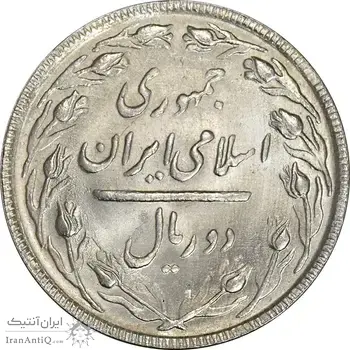 سکه 2 ریال 1364 (لا اسلامی بلند) - MS64 - جمهوری اسلامی