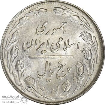 سکه 5 ریال 1364 - تاریخ مکرر - MS63 - جمهوری اسلامی