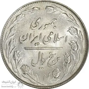 سکه 5 ریال 1364 - تاریخ مکرر - MS63 - جمهوری اسلامی