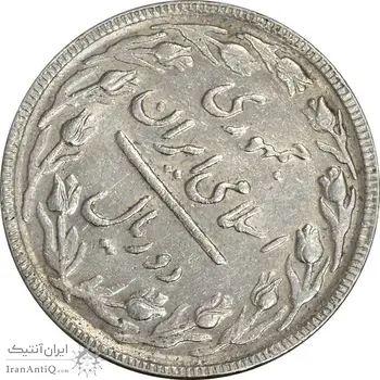 سکه 2 ریال 1365 (لا) بلند - تاریخ بسته (چرخش 45 درجه) - AU50 - جمهوری اسلامی