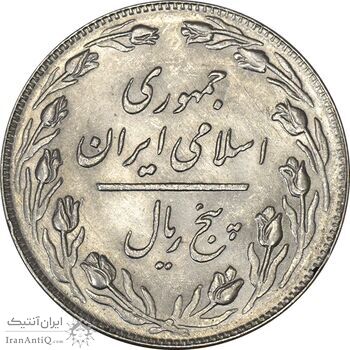 سکه 5 ریال 1359 - MS63 - جمهوری اسلامی