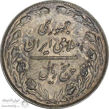 سکه 5 ریال 1360 (پرسی) - MS63 - جمهوری اسلامی