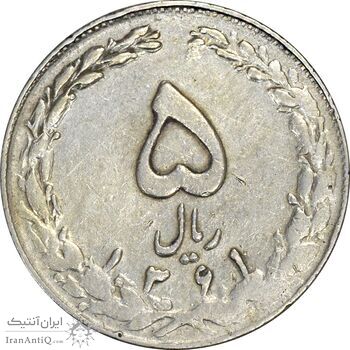 سکه 5 ریال 1361 (چرخش 90 درجه) - تاریخ کوچک - EF45 - جمهوری اسلامی