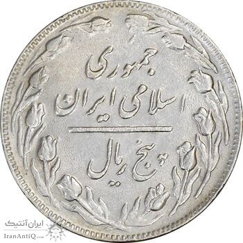 سکه 5 ریال 1361 (1 بلند) - ضمه با فاصله - EF45 - جمهوری اسلامی