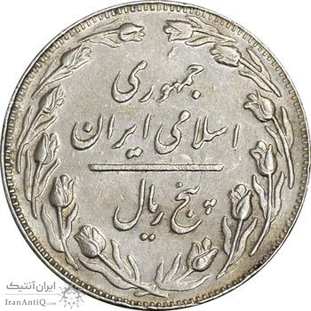 سکه 5 ریال 1361 (ضمه با فاصله) - 1 کوتاه - EF45 - جمهوری اسلامی