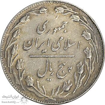 سکه 5 ریال 1361 (ضمه با فاصله) - 1 کوتاه - VF30 - جمهوری اسلامی
