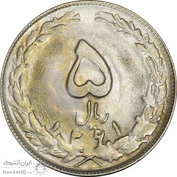 سکه 5 ریال 1361 (ضمه بدون فاصله) - 1 کوتاه - AU55 - جمهوری اسلامی