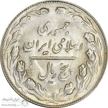 سکه 5 ریال 1361 (ضمه بدون فاصله) - 1 کوتاه - AU55 - جمهوری اسلامی