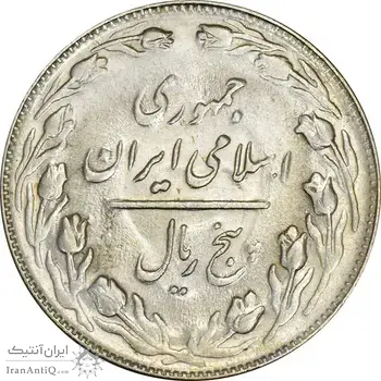 سکه 5 ریال 1361 (ضمه بدون فاصله) - 1 کوتاه - AU55 - جمهوری اسلامی