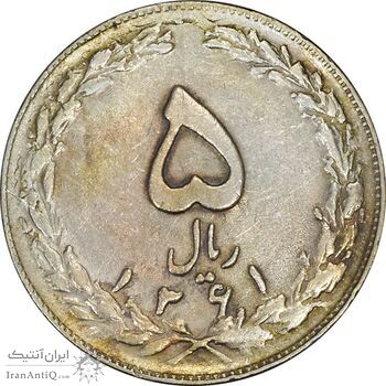 سکه 5 ریال 1361 (پرسی) - EF40 - جمهوری اسلامی