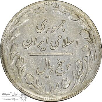 سکه 5 ریال 1361 (پرسی) - EF40 - جمهوری اسلامی
