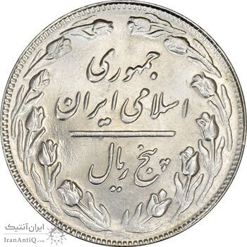 سکه 5 ریال 1362 - MS64 - جمهوری اسلامی