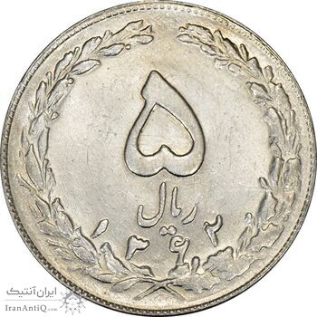 سکه 5 ریال 1362 - MS61 - جمهوری اسلامی