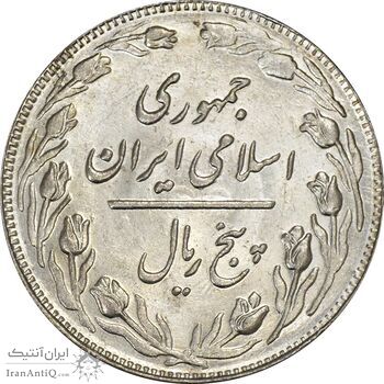 سکه 5 ریال 1362 - MS61 - جمهوری اسلامی