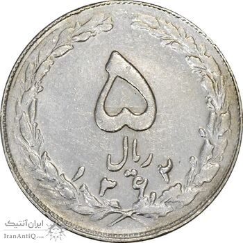 سکه 5 ریال 1362 (با ضمه) - EF45 - جمهوری اسلامی