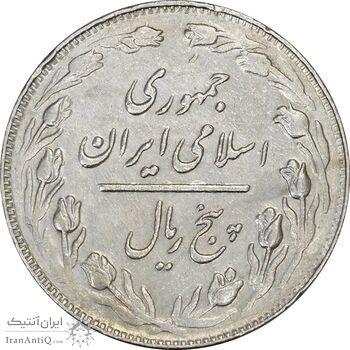 سکه 5 ریال 1362 (با ضمه) - EF45 - جمهوری اسلامی