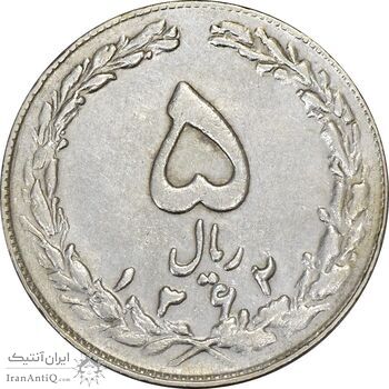 سکه 5 ریال 1362 (با ضمه) - EF45 - جمهوری اسلامی