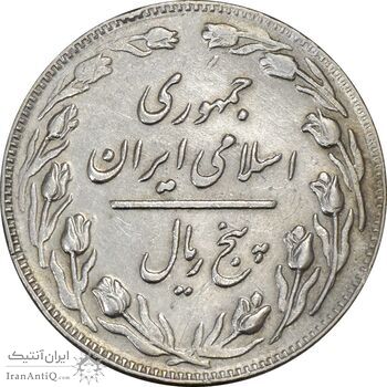 سکه 5 ریال 1362 (با ضمه) - EF45 - جمهوری اسلامی