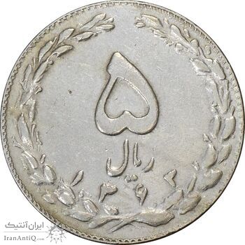 سکه 5 ریال 1363 (با ضمه) - EF45 - جمهوری اسلامی سکه 5 ریال 1363 (با ضمه) - EF45 - جمهوری اسلامی