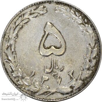 سکه 5 ریال 1363 (با ضمه) - EF40 - جمهوری اسلامی سکه 5 ریال 1363 (با ضمه) - EF40 - جمهوری اسلامی