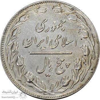 سکه 5 ریال 1363 (با ضمه) - EF40 - جمهوری اسلامی سکه 5 ریال 1363 (با ضمه) - EF40 - جمهوری اسلامی