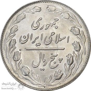 سکه 5 ریال 1364 - MS63 - جمهوری اسلامی