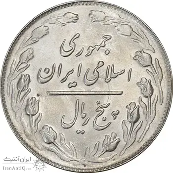 سکه 5 ریال 1364 - MS63 - جمهوری اسلامی
