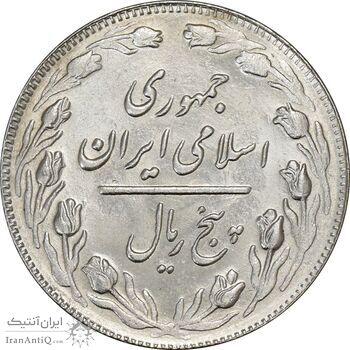 سکه 5 ریال 1364 - MS62 - جمهوری اسلامی