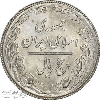 سکه 5 ریال 1366 - MS64 - جمهوری اسلامی