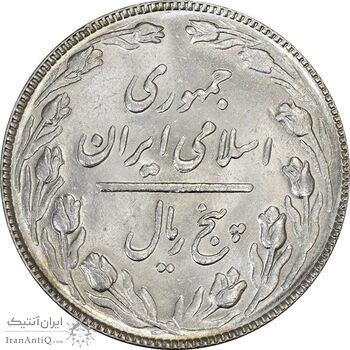 سکه 5 ریال 1366 - MS61 - جمهوری اسلامی