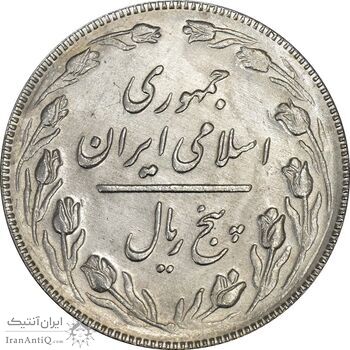 سکه 5 ریال 1367 - MS64 - جمهوری اسلامی