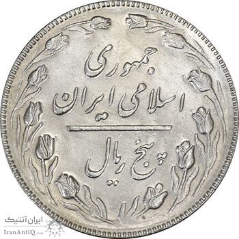 سکه 5 ریال 1367 - MS63 - جمهوری اسلامی