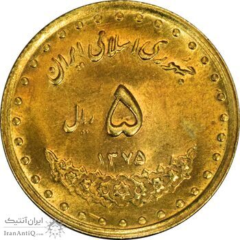سکه 5 ریال 1375 حافظ - MS62 - جمهوری اسلامی