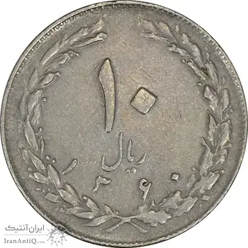 سکه 10 ریال 1360 (چرخش 180 درجه) - VF35 - جمهوری اسلامی