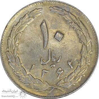 سکه 10 ریال 1362 پشت باز - AU50 - جمهوری اسلامی