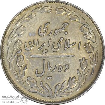 سکه 10 ریال 1362 پشت باز - AU50 - جمهوری اسلامی