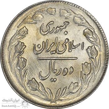 سکه 10 ریال 1362 پشت بسته - MS61 - جمهوری اسلامی