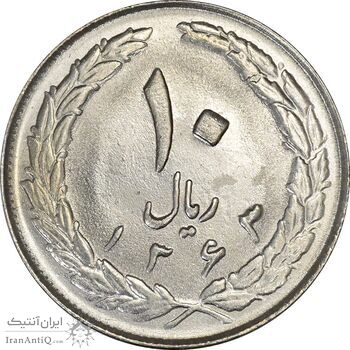 سکه 10 ریال 1363 پشت بسته - MS62 - جمهوری اسلامی