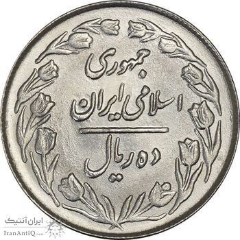 سکه 10 ریال 1363 پشت بسته - MS62 - جمهوری اسلامی