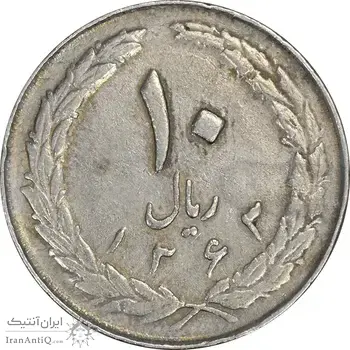 سکه 10 ریال 1363 پشت بسته - VF35 - جمهوری اسلامی