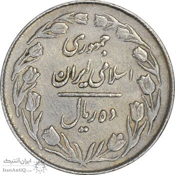 سکه 10 ریال 1363 پشت بسته - VF35 - جمهوری اسلامی